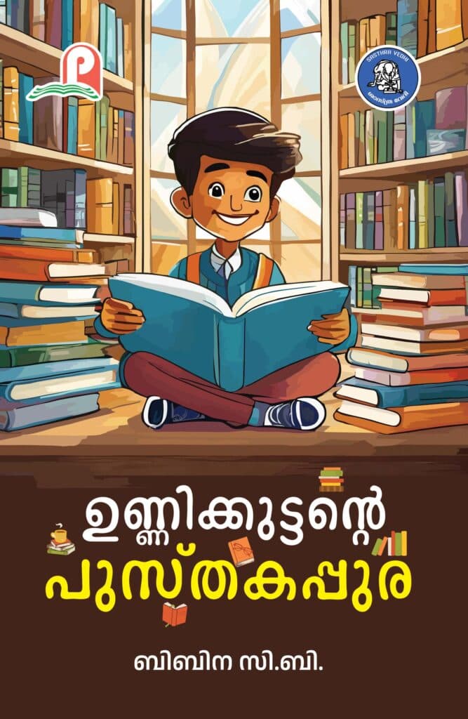 Unnikkuttante Pustakapura